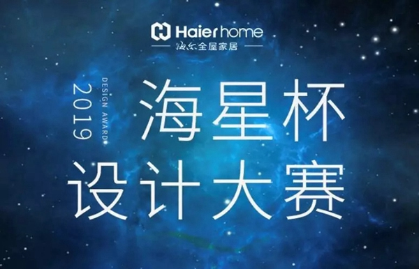海爾智慧家居海星杯設計師大賽方案征集進行時