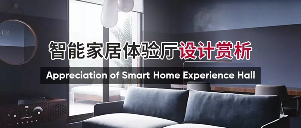 聰普智能該訴你一個科技控打造的智能家居體驗空間是怎樣的