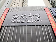 海爾智家：智能互聯時代未來的家近在眼前