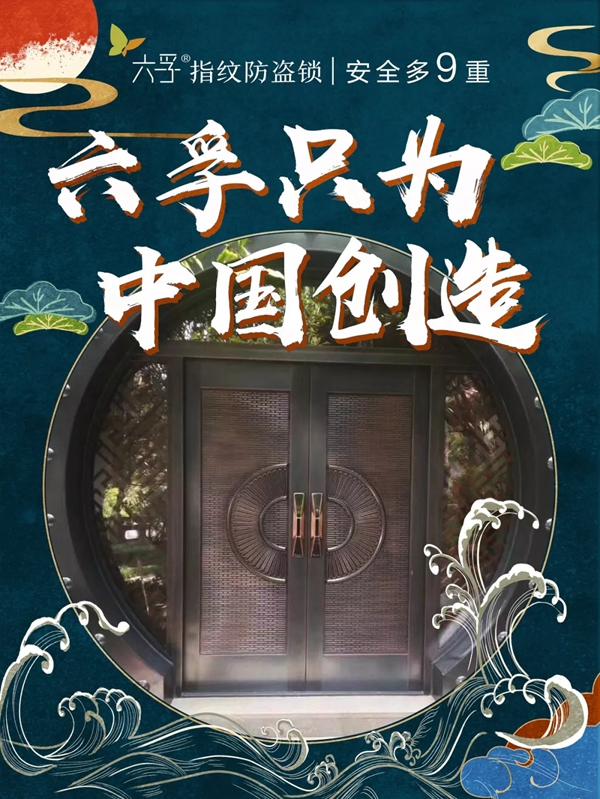 六孚智能鎖黑五大促進(jìn)行時(shí) 順應(yīng)國貨正當(dāng)潮