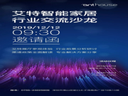 艾特智能家居：您有一份邀請函待查收