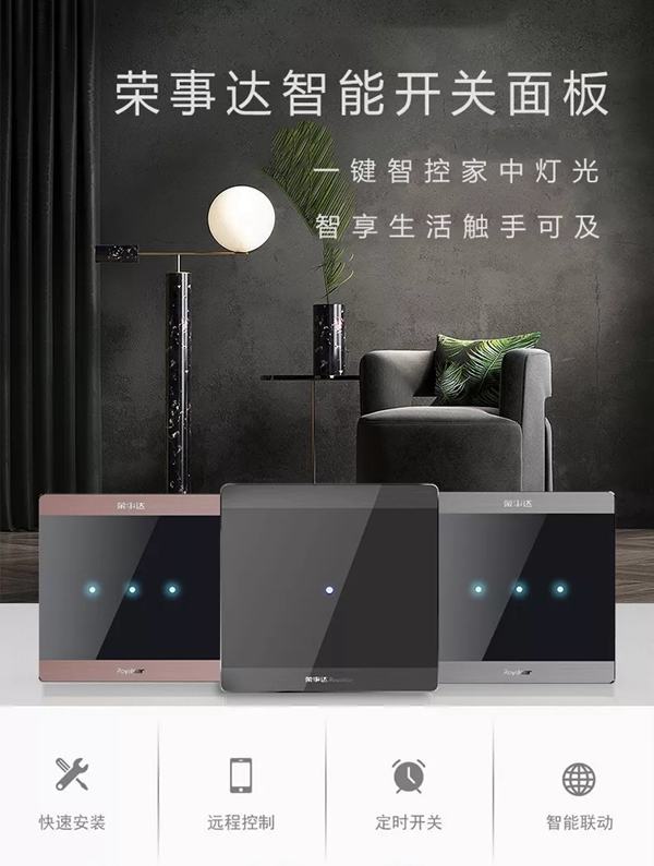 榮事達智能家居 小開關大有為