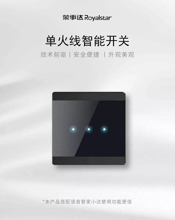 榮事達智能家居 小開關大有為