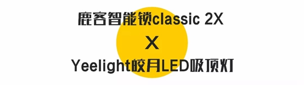 鹿客智能鎖classic2XYeelight 皎月LED吸頂燈 讓您開門見圓滿