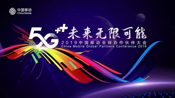 凱迪仕出席中國(guó)移動(dòng)全球合作伙伴大會(huì)攜手共探5G+未來(lái)