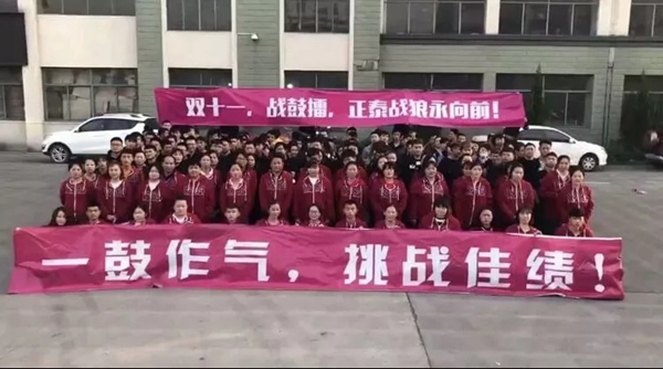 正泰居家：雙十一 為奮斗者獻上敬意