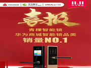 青稞智能鎖：華為商城雙11智能鎖品類銷量NO.1