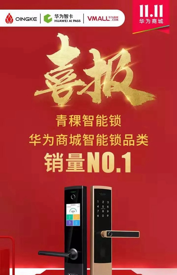 青稞智能鎖盛惠來襲 華為商城雙11大促圓滿謝幕