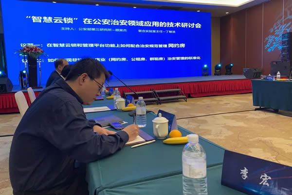 豪力士智能鎖應(yīng)邀參加公安治安領(lǐng)域應(yīng)用技術(shù)研討會(huì)