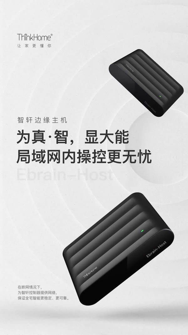 ThinkHome新品上線 邊緣主機不怕斷網(wǎng)
