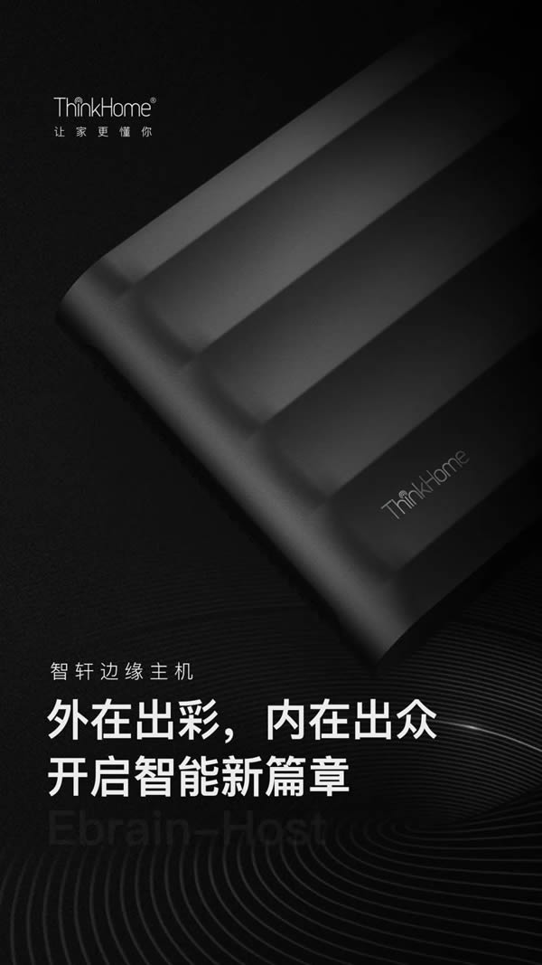 ThinkHome新品上線 邊緣主機不怕斷網(wǎng)