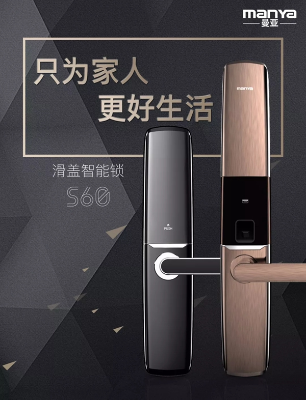 曼亞滑蓋智能鎖S60 專為細(xì)節(jié)控打造的爆款單品