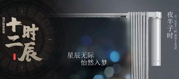 海爾智慧家居“十二時(shí)辰”與您相伴