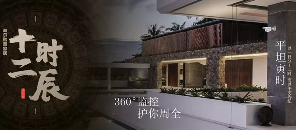 海爾智慧家居“十二時(shí)辰”與您相伴