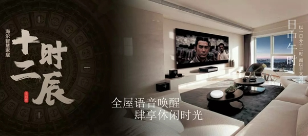 海爾智慧家居“十二時(shí)辰”與您相伴