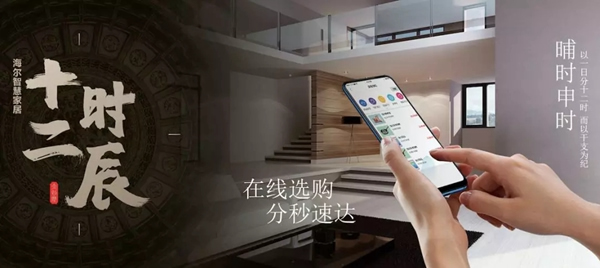 海爾智慧家居“十二時(shí)辰”與您相伴