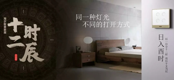 海爾智慧家居“十二時(shí)辰”與您相伴