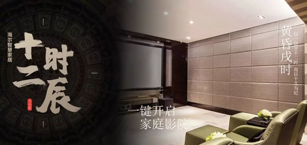 海爾智慧家居“十二時(shí)辰”與您相伴