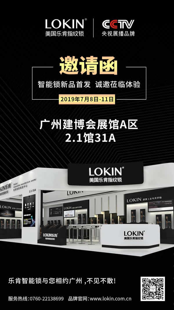 您收到一份2019廣州建博會美國樂肯指紋鎖邀請函，請點擊查看！