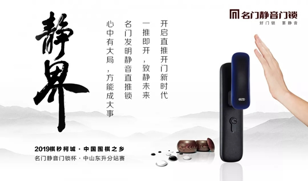 2019中國圍棋之鄉(xiāng)聯(lián)賽“名門靜音門鎖杯”中山東升分站賽即將開賽