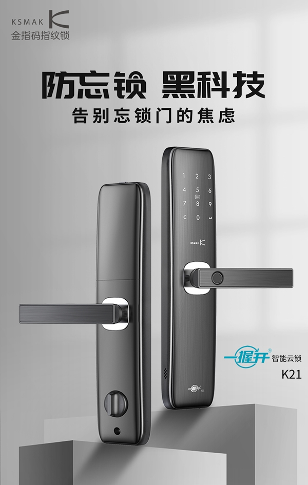 KSMAK金指碼智能鎖高性價比一握開智能云鎖K21預售開啟