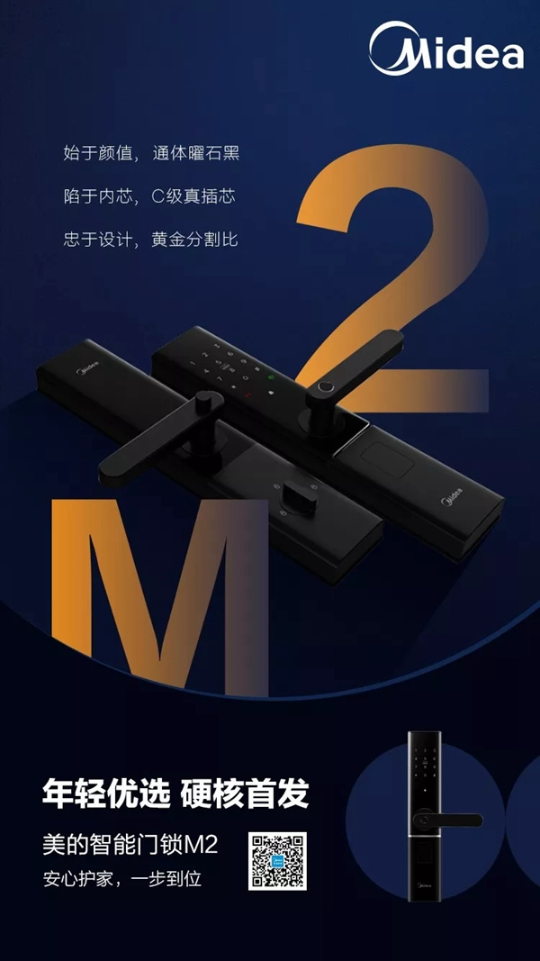 美的慧生活新品“黑”科技智能門鎖M2發布！