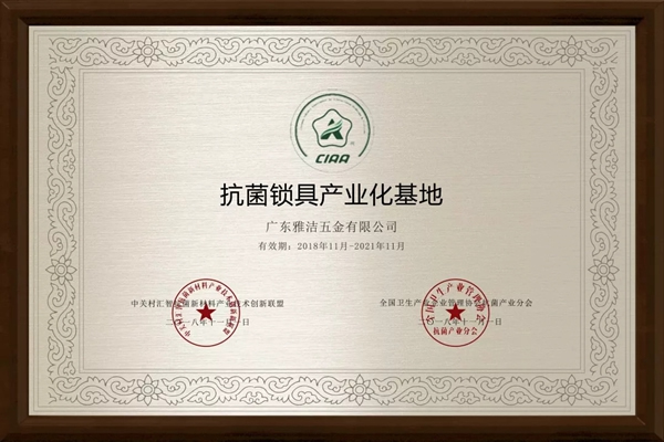 雅潔五金積極投身抗菌事業研發，嚴格履行抗菌行業規范