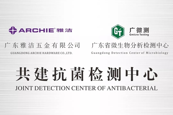 雅潔五金積極投身抗菌事業研發，嚴格履行抗菌行業規范