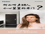 海爾智能門鎖：為消費者美好的生活靈感