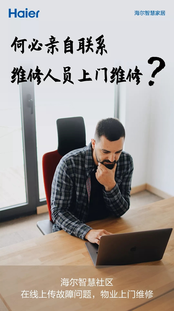 海爾智慧家居幫您解決生活中的煩惱