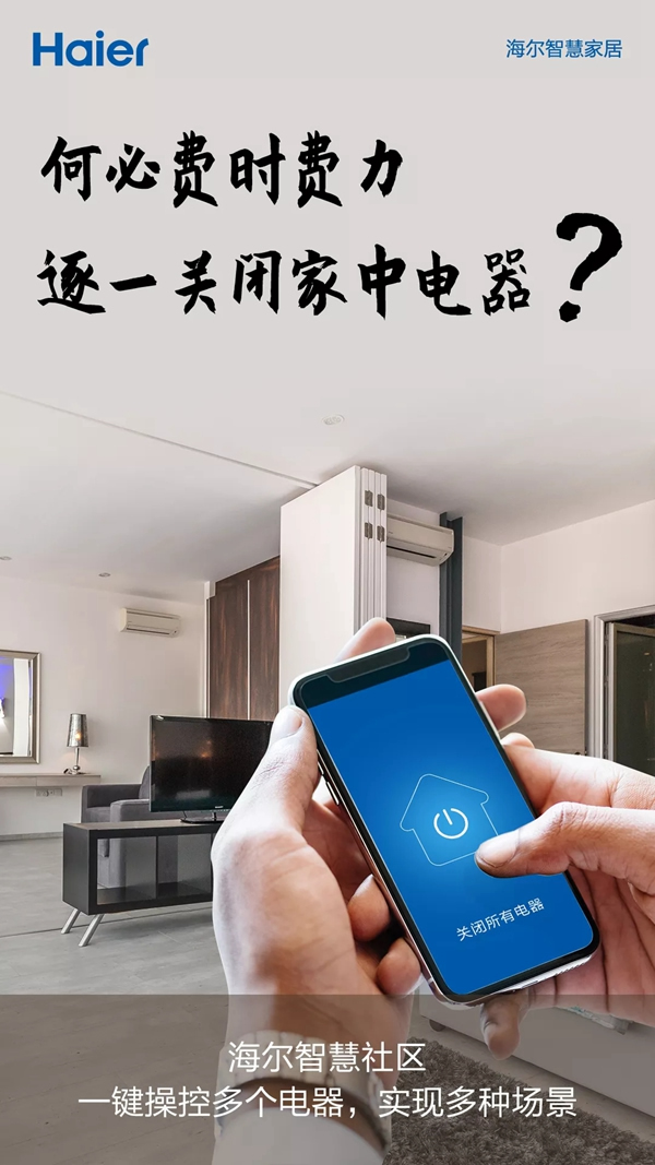 海爾智慧家居幫您解決生活中的煩惱