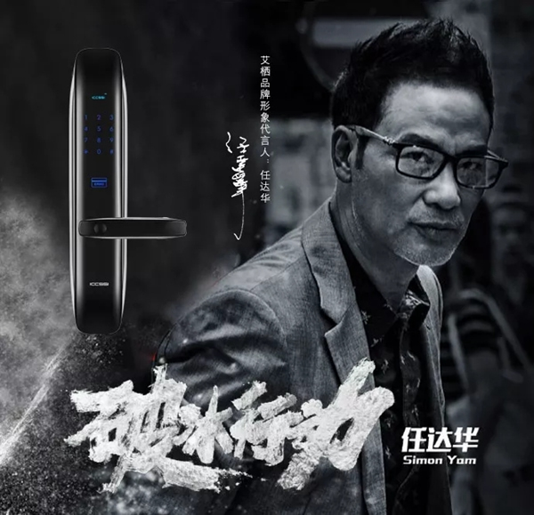 ICCSSI艾棲指紋鎖代言人任達華展現硬核演技！