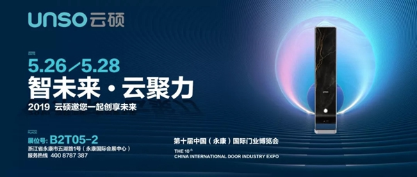 云碩智能鎖與您相約第十屆永康門博會！