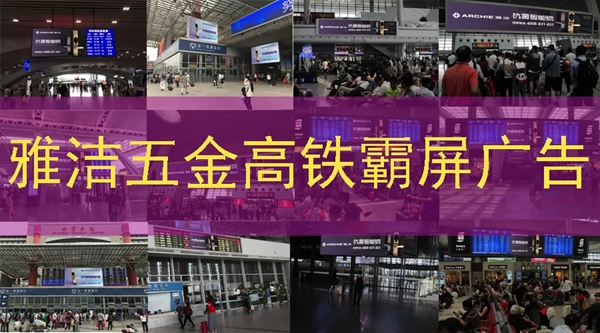 雅潔五金智能鎖高鐵廣告霸屏續航，搶灘核心高鐵樞紐