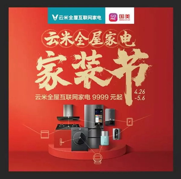 云米全屋互聯(lián)網(wǎng)家電攜手國美，五一超值大促9999