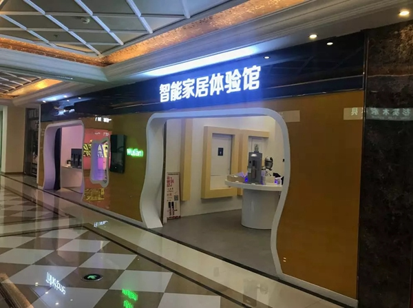WULIAN南京物聯(lián)再下一城，大連WULIAN智能生活館盛大開業(yè)！