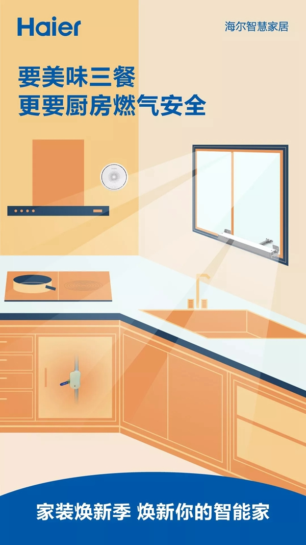 海爾智慧家居煥新智能家，教您如何預(yù)防燃氣潛在的危險