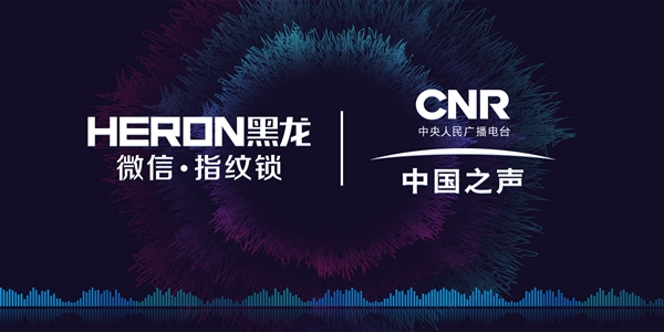 HERON黑龍智能鎖強勢登陸中國之聲，讓你聽見“黑龍”之聲