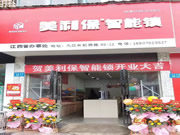 美利保鎖具：愜意體驗(yàn)科技?xì)庀? width=