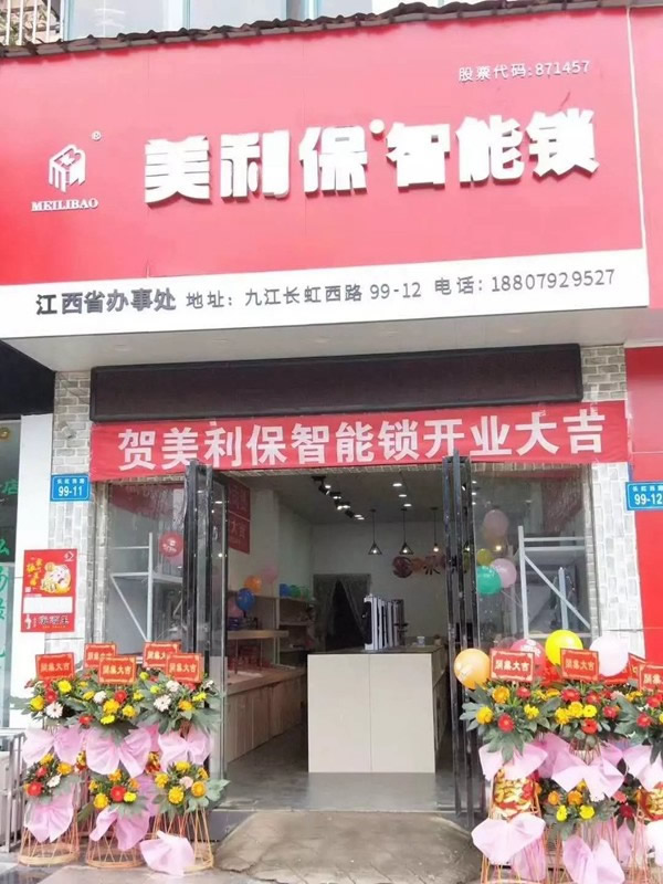 美利保鎖具江西九江形象店正式開業