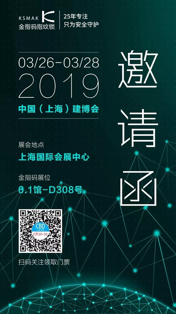 KSMAK金指碼邀請您一起參加上海建博會