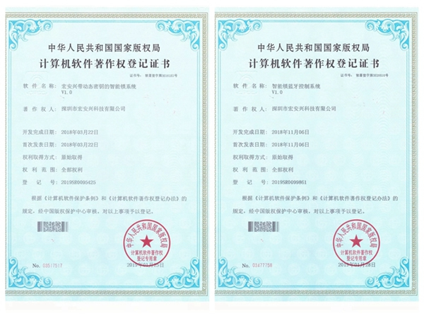 宏安興智能鎖榮獲國家版權(quán)局頒發(fā)的10項(xiàng)軟件著作權(quán)證書
