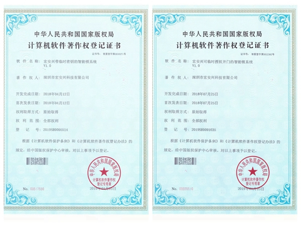 宏安興智能鎖榮獲國家版權(quán)局頒發(fā)的10項(xiàng)軟件著作權(quán)證書