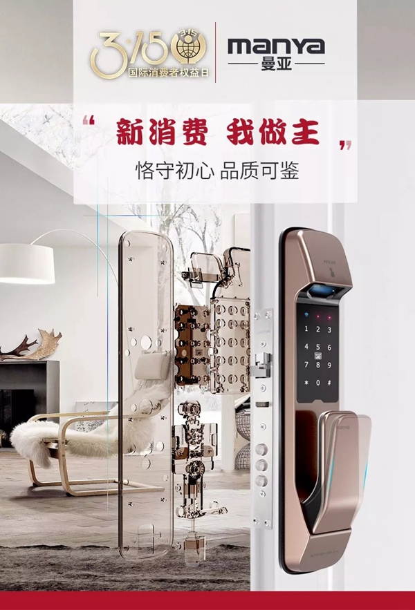 曼亞智能鎖在這個(gè)3.15，繼續(xù)用“品質(zhì)”說(shuō)話