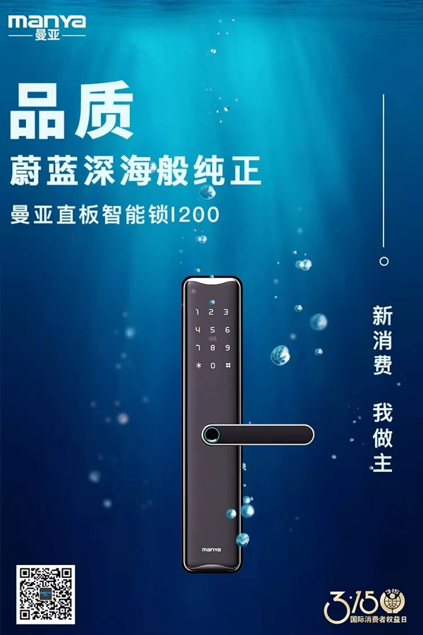 曼亞智能鎖在這個(gè)3.15，繼續(xù)用“品質(zhì)”說(shuō)話