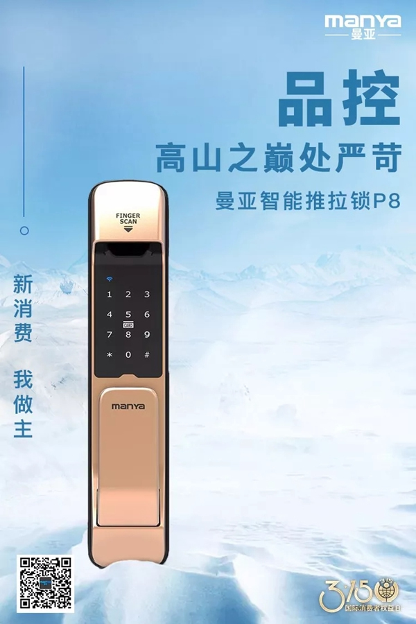 曼亞智能鎖在這個(gè)3.15，繼續(xù)用“品質(zhì)”說(shuō)話