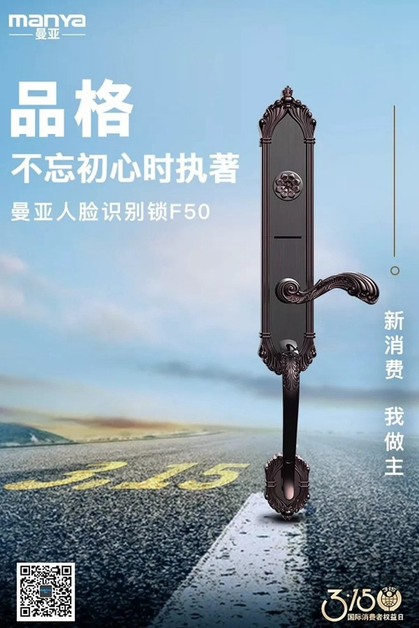 曼亞智能鎖在這個(gè)3.15，繼續(xù)用“品質(zhì)”說(shuō)話