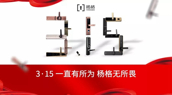 楊格鎖業(yè)誠(chéng)信制造，為用戶(hù)打造安全高質(zhì)的智能鎖
