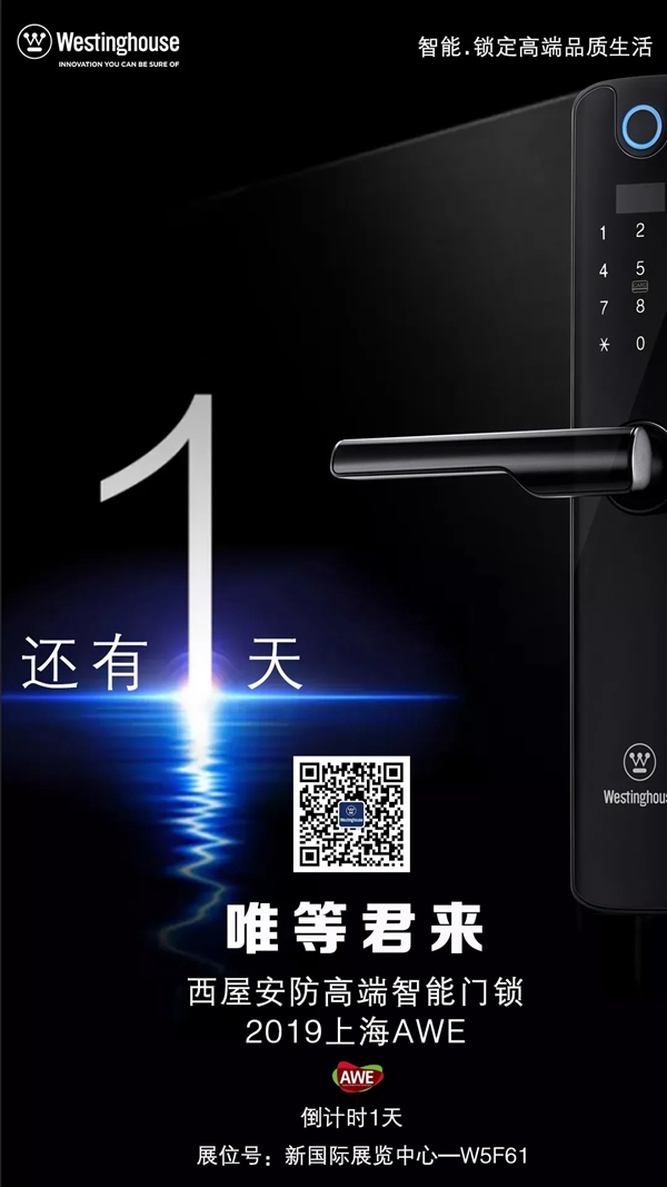 西屋智能鎖攜重量新品智能鎖亮相2019年AWE展