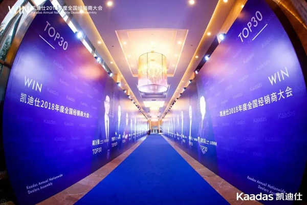 1.97億元再創(chuàng)新高丨熱烈慶祝WIN-凱迪仕2018年度全國經(jīng)銷商大會完美收官！